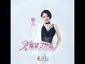 做错了什么（dj版）