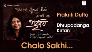 Chalo Sakhi || চল সখী || ধ্রুপদাঙ্গ কীর্তন  || প্রকৃতি দত্ত ||