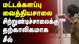 மட்டக்களப்பு வைத்தியசாலை சிற்றுண்டிச்சாலைக்கு தற்காலிகமாக சீல் | Batticaloa News