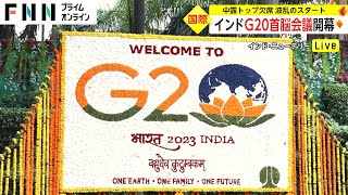 インドG20首脳会議開幕　中国・ロシアトップ欠席 波乱のスタート