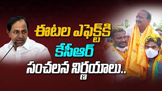 ఈటల ఎఫెక్ట్ తో కేసీఆర్ సంచలన నిర్ణయాలు | Etela Rajender Effect on CM KCR | Huzurabad By Poll V Tv