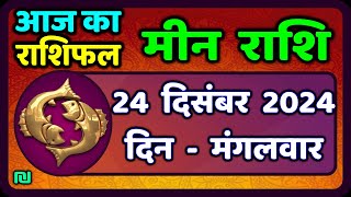 मीन राशि 24 दिसंबर  2024 | Meen Rashi 24 December 2024 | Aaj Ka Meen Rashi | #PiscesHoroscope