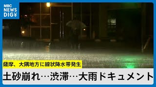 薩摩、大隅地方に線状降水帯発生　土砂崩れ…渋滞…大雨ドキュメント　鹿児島(MBCニューズナウ 2024年6月21日放送)