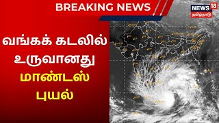 Cyclone Mandous | நள்ளிரவில் வங்கக் கடலில் உருவானது மாண்டஸ் புயல் | TN Rain Update