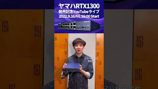 2022年9月16日RTX1300発売記念YouTubeライブのお申し込みはこちらから#shorts  #scsk #yamaha