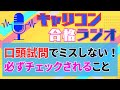 【11/6】口頭試問でミスしない！必ずチェックされること！【毎週水曜21：00】