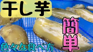 【干し芋の作り方】簡単｜1日干し｜食べ方紹介｜蒸して干すだけ｜おやつに｜子どもウケ抜群