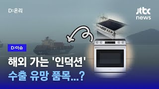 수출 유망 품목에 인덕션? 갑자기 왜?｜D:이슈