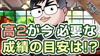 「高校2年生は今から成績がどれぐらいあればいい？」という目安は！？｜受験相談SOS vol.1778