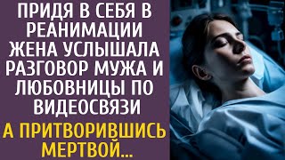 Придя в себя в реанимации, услышала разговор мужа и любовницы по видеосвязи… А притворившись мертвой