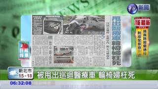 被甩出巡迴醫療車 輪椅婦枉死