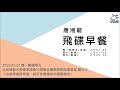 飛碟聯播網《飛碟早餐 唐湘龍時間》2019.07.22 北京師範大學香港浸會大學聯合國際學院助理教授 龔元之《古裝穿搭研究室：超乎你想像的中國服飾史》