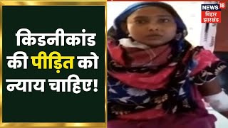 Muzaffarpur: Pawan या उनकी पत्नी की Kidney पर जीना चाहती है Sunita, क्या है मामला जानिए