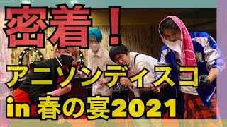 ドキュメント #アニソンディスコ 春の宴2021