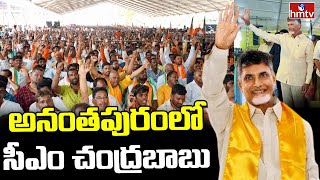 AP CM Chandrababu Anantapur Tour : అనంతపురంలో సీఎం చంద్రబాబు సభకు ఏర్పాట్లు పూర్తి | hmtv