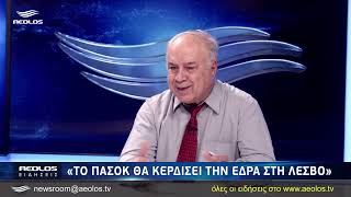 Π. Παρασκευαΐδης  : Το ΠΑΣΟΚ θα κερδίσει την έδρα στη Λέσβο