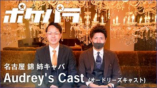 【ポケパラ】Audrey's Cast (オードリーズキャスト) [名古屋 錦 / 姉キャバ] - スタッフ求人