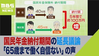 「65歳まで働く自信ない」「65歳に延長され70歳まで延長も」年金納付期間延長論への声（2022年10月19日）