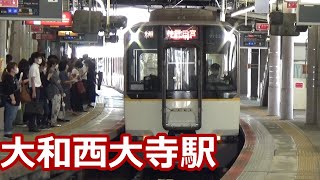 【大阪へ！京都へ！】近鉄奈良線・京都線 大和西大寺駅 発着動画集【22000系ACE・23000系・・・】