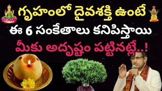 గృహంలో దైవ శక్తి ఉంటే ఈ 6 సూచనలు కనిపిస్తాయి | dharma sandehalu telugu | Lakshmi Kataksham