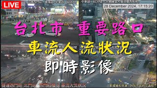 Ⓒ-02-🟢 Live-Taipei , Taiwan 台北市 重要路口 即時影像 20250222》 車流人流狀況 BGM Piano Romantic 鋼琴 浪漫 🅐ⓅⓅ247