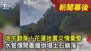 地牛翻身！花蓮地震災情彙整 水管爆開圍牆倒塌土石崩落｜TVBS新聞｜新聞幕後