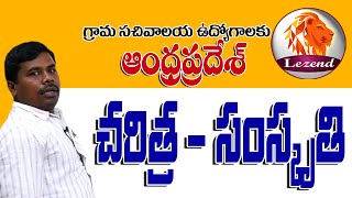 ఆంధ్రుల చరిత్ర - సంస్కృతి || AP History || All Competitive Exams || By సైదులు సార్ || Lezend Classes