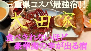 【三重県鳥羽市相差大田家】【三重県コスパ最強宿】【三重県新鮮 海の幸が食べれる宿】19時更新