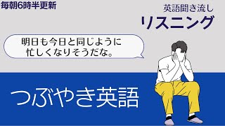 前半：ひとりごと、つぶやき英語【リスニング】使えるフレーズ　英会話初級　初心者　聞き流し 日常会話