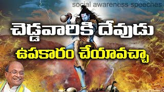 చెడ్డవారికి దేవుడు ఉపకారం చేయవచ్చా | Garikipati Narasimha Rao Latest Speech