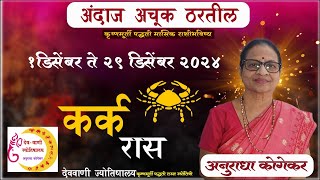 कर्क राशी : डिसेंबर 2024 मासिक राशिफळ | Cancer in Marathi | Marathi Jyotish | Cancer Rashi