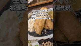 ジューシーで大きく肉厚！さくふわで何枚でも食べれる至極のアジフライ定食【城南区:あじフライ食堂かば】#shorts #reels #food