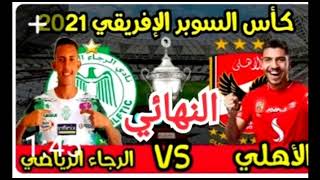 موعد مباراه الاهلي والرجاء المغربي في كأس السوبر الافريقي لكرة القدم + القنوات الناقله