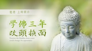 龍德上師：學佛三年 改頭換面Practice the Buddha three years could change the appearance