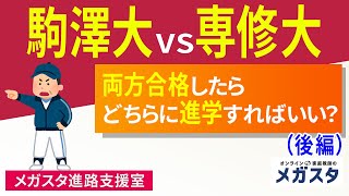 駒澤大 VS 専修大！両方合格したらどちらに進学すればいい？　後編