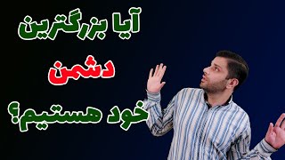 ایا بزرگترین دشمن خودمان هستیم؟