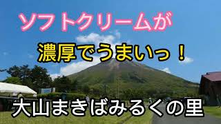 大山まきばみるくの里