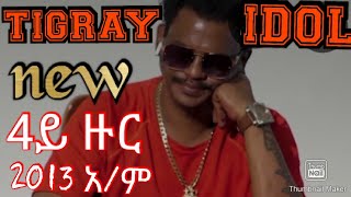 4ይ ዙር  new Tigray idol  2013 አ/ም