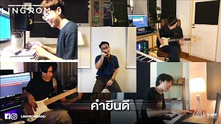 คำยินดี - LingRom (Cover) [genie Night Session]