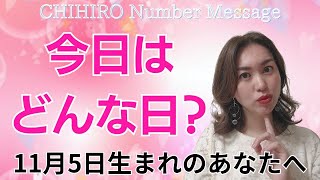 【数秘術】2024年11月5日の数字予報＆今日がお誕生日のあなたへ【占い】