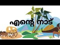 Ente nadu/ എന്റെ നാട് /