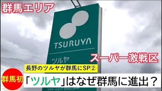 ローカルスーパーが乱立する群馬に長野発「ツルヤ」なぜ出店？3つの理由【長野ツルヤスペシャル②】(2020/11/11)