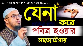 যেনা করেও হতাশ হনে না ১ টি কাজ করুন সব গুনাহ মাফ হবেশায়েখ আহম্মাদুল্লাহJan 920255:35 PM