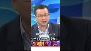 民進黨把ECFA廢了啦！等什麼？不是很有尊嚴嗎⋯#民進黨 #ECFA #羅智強