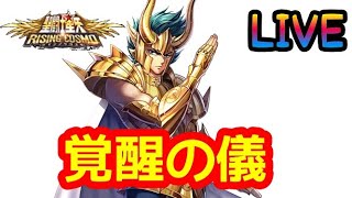 【聖闘士星矢ライジングコスモ生配信】覚醒の儀【ライコス】