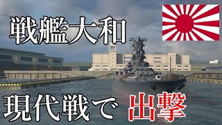 [モダンウォーシップ]戦艦大和いざ出陣！[ゆっくり実況]