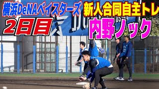 見入ってしまいます　内野ノック　守備練習【横浜DeNAベイスターズ　新人合同自主トレ　2日目】　プロ野球ニュース