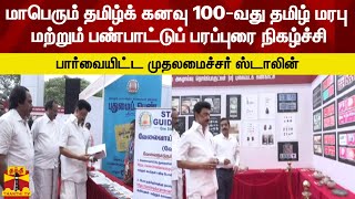 மாபெரும் தமிழ்க் கனவு 100-வது தமிழ் மரபு மற்றும் பண்பாட்டுப் பரப்புரை நிகழ்ச்சி...