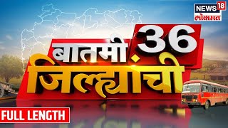 बातमी 36 जिल्ह्यांची | छत्रपती संभाजीराजेंचे सरकारला आव्हान | Maharashtra Politics | Marathi News