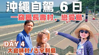 【2024新手首沖】沖繩Okinawa六天自駕，最長壽的大宜味村Day 4: 山原之森 | 結之濱公園 | 古宇利大橋 | 古宇利海洋塔 | 心形岩 #老夫老妻